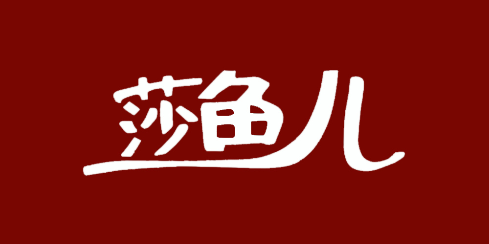 莎魚(yú)兒（SHAYUER）