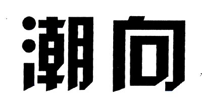 潮向