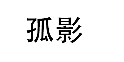 孤影