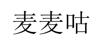 麥麥咕