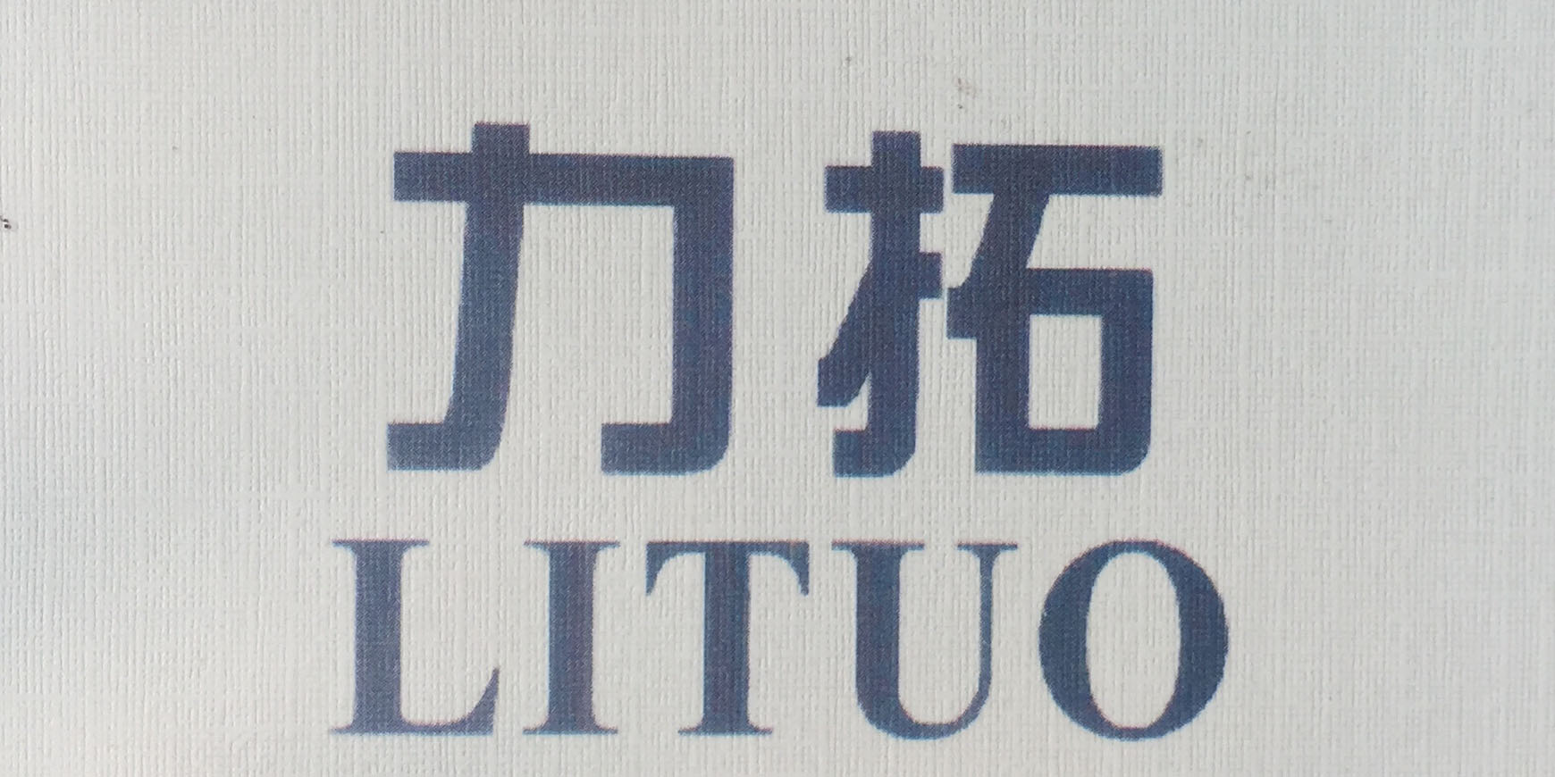力拓（LITUO）