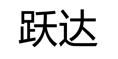 躍達(dá)