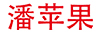 潘蘋(píng)果（panpingguo）