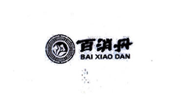 百消丹（BAIXIAODAN）