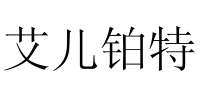 艾兒鉑特