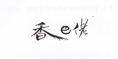 鄉(xiāng)巴佬
