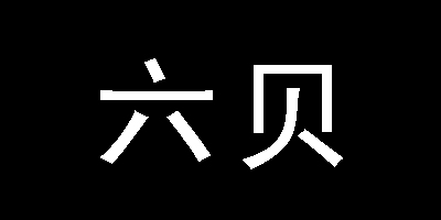 六貝
