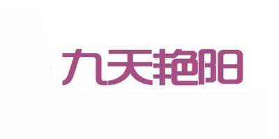 九天艷陽(yáng)