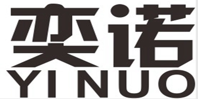 奕諾（YINUO）