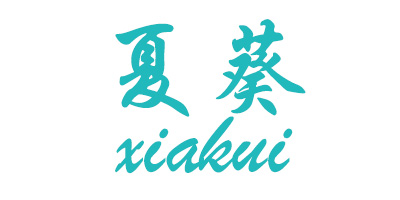 夏葵（xiakui）