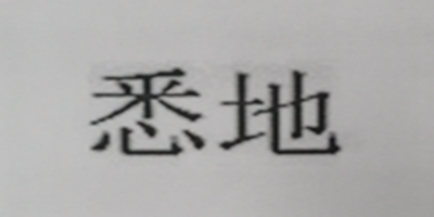 悉地