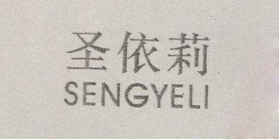 圣依莉（SENGYELI）