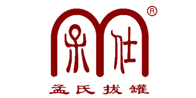 孟氏拔罐