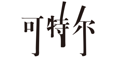 可特爾