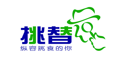 挑替