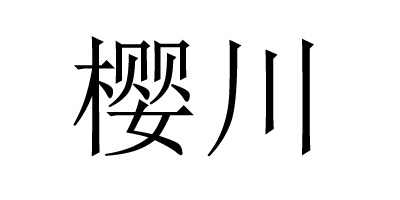 櫻川
