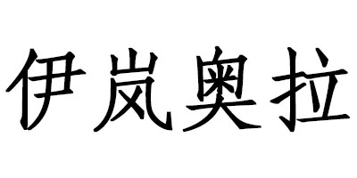伊嵐奧拉