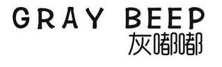 灰嘟嘟（GRAY BEEP）