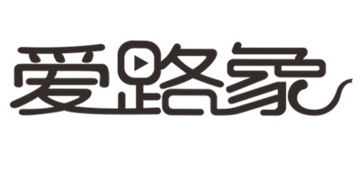 愛路象