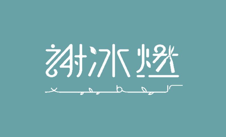 謝冰燃