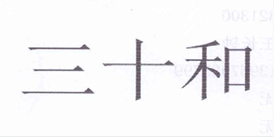 三十和
