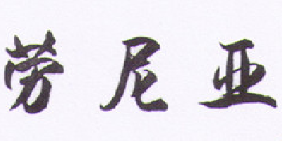 勞尼亞