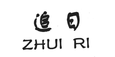 追日（zhui ri）