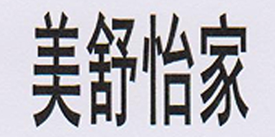 美舒怡家