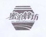 蜜浪蜂坊（MI LANG FENG FANG）