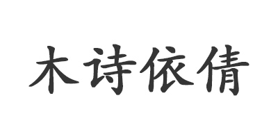 木詩(shī)依倩