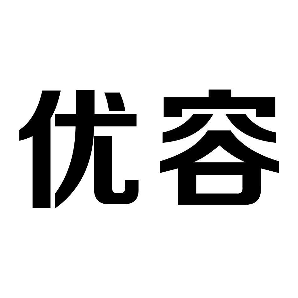 優(yōu)容