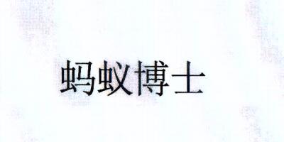 螞蟻博士