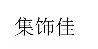 集飾佳