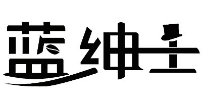 藍紳士（BLUE GENTRY）