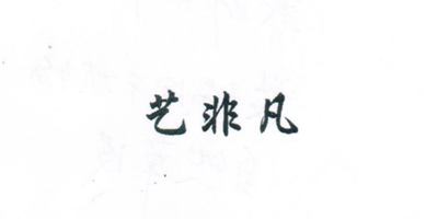 藝非凡