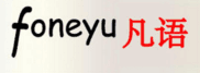 凡語(yǔ)（foneyu）