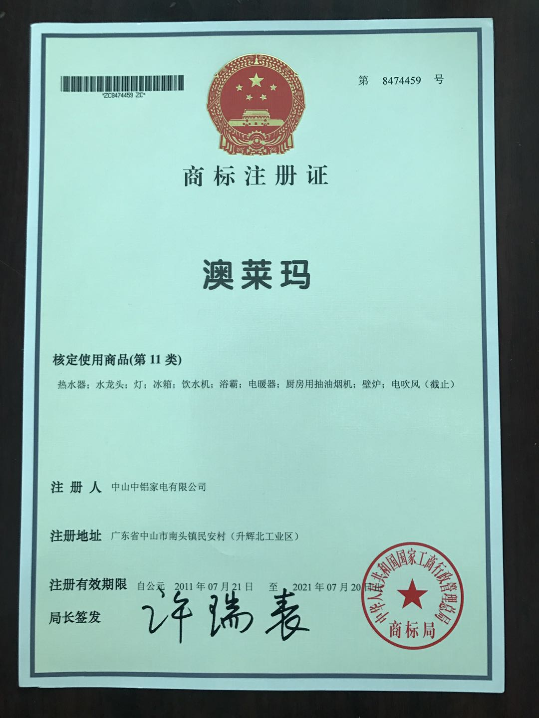 澳萊瑪