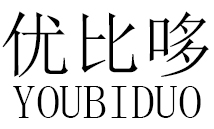 優(yōu)比哆（YOUBIDUO）