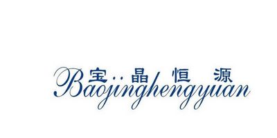 寶晶恒源（Baojinghengyuan）