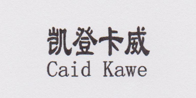 凱登卡威（Caid Kawe）