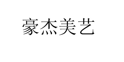 豪杰美藝
