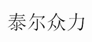 泰爾眾力