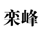 欒峰