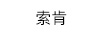 索肯
