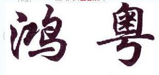 鴻粵