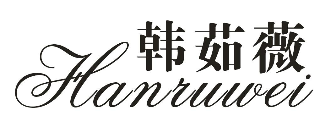 韓茹薇（hanruwei）