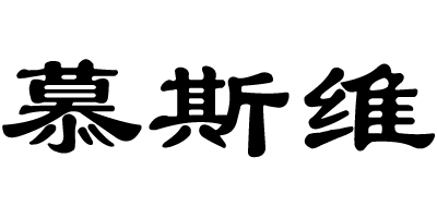 慕斯維