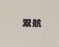 雙航