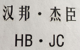 漢邦·杰臣（HB·JC）