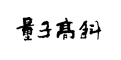 量子高科
